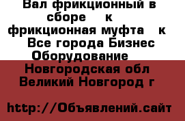 Вал фрикционный в сборе  16к20,  фрикционная муфта 16к20 - Все города Бизнес » Оборудование   . Новгородская обл.,Великий Новгород г.